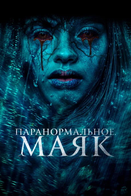 Паранормальное. Маяк — постер