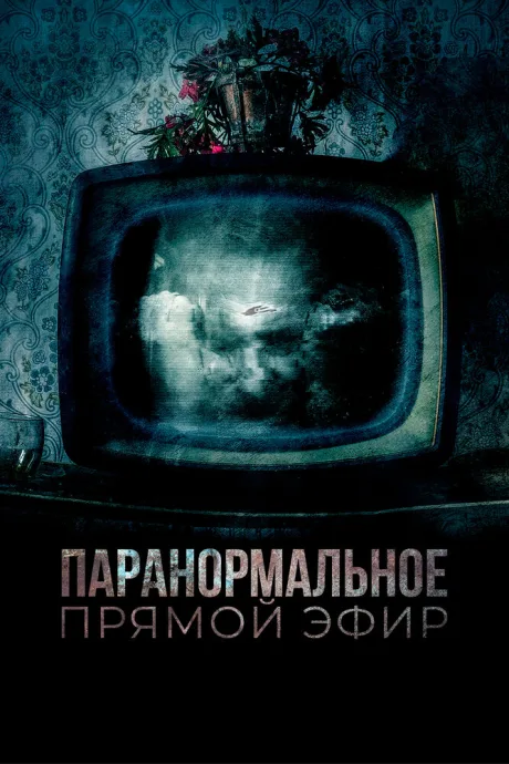Паранормальное. Прямой эфир — постер