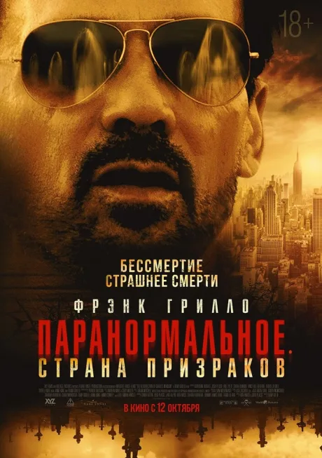 Паранормальное. Страна призраков — постер