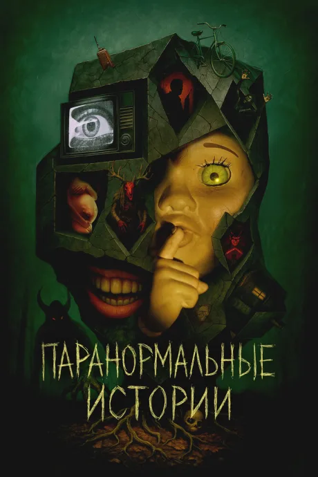 Паранормальные истории — постер
