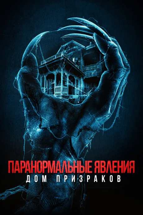 Паранормальные явления. Дом призраков — постер
