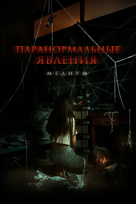 Паранормальные явления. Медиум — постер