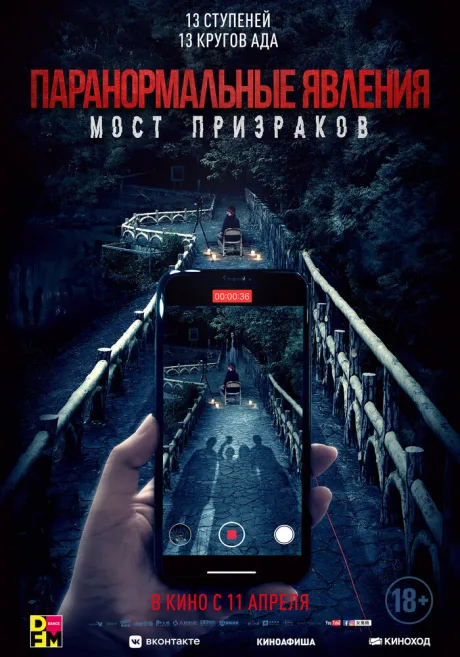 Паранормальные явления. Мост призраков — постер
