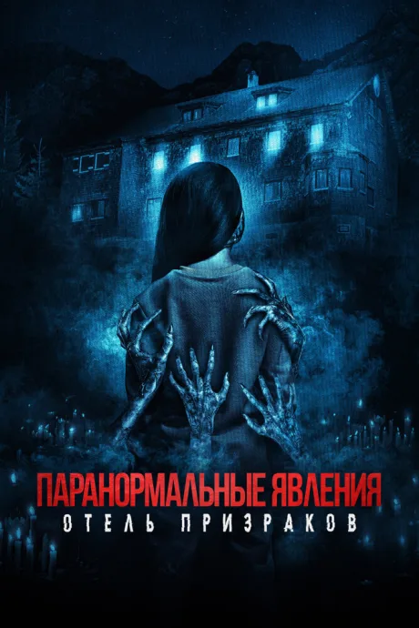 Паранормальные явления. Отель призраков — постер