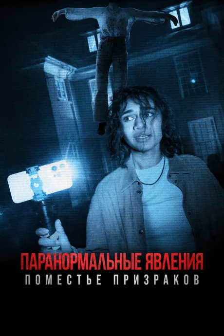 Паранормальные явления. Поместье призраков — постер