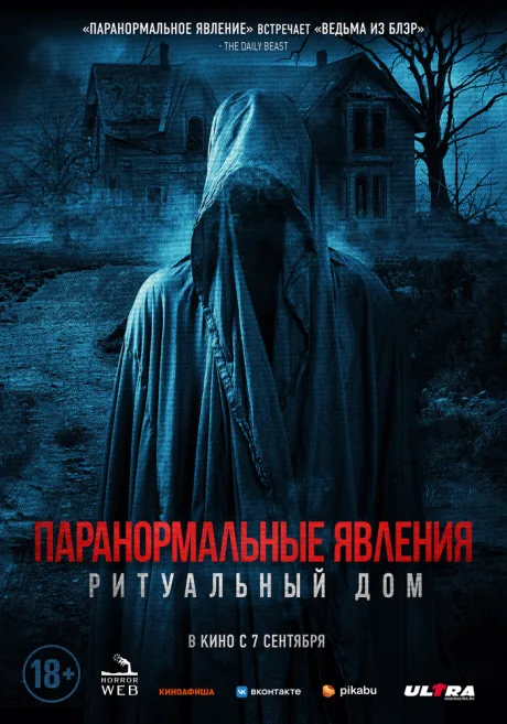 Паранормальные явления. Ритуальный дом — постер