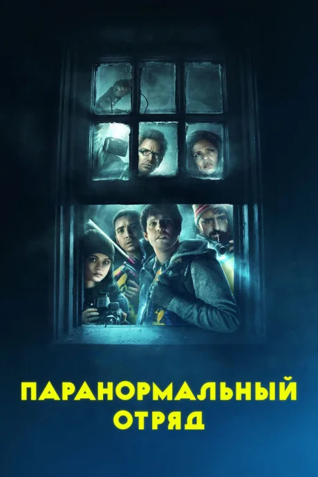 Паранормальный отряд — постер