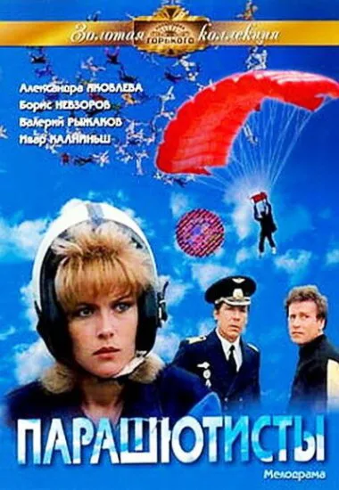 Парашютисты — постер