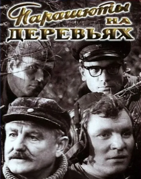 Парашюты на деревьях — постер