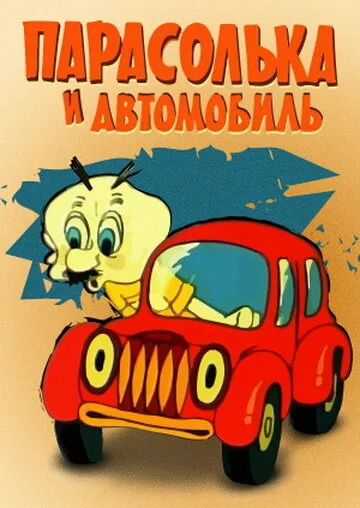Парасолька и автомобиль — постер