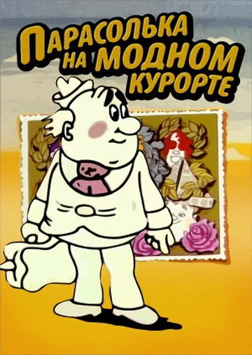 Парасолька на модном курорте — постер