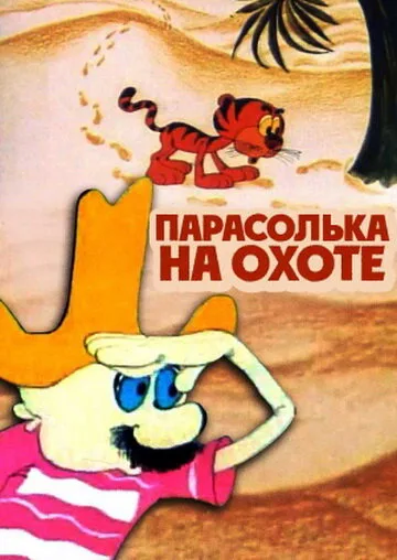 Парасолька на охоте — постер