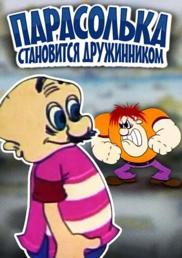 Парасолька становится дружинником — постер