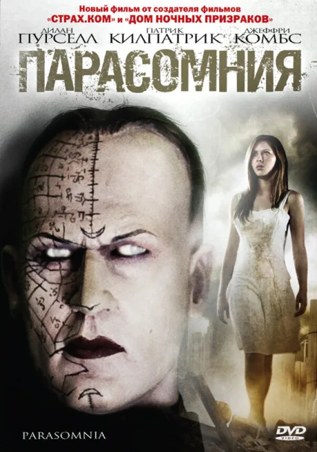 Парасомния — постер