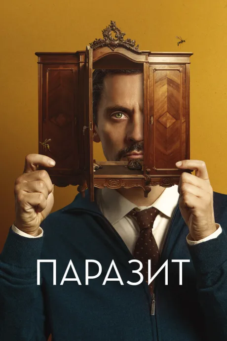 Паразит — постер