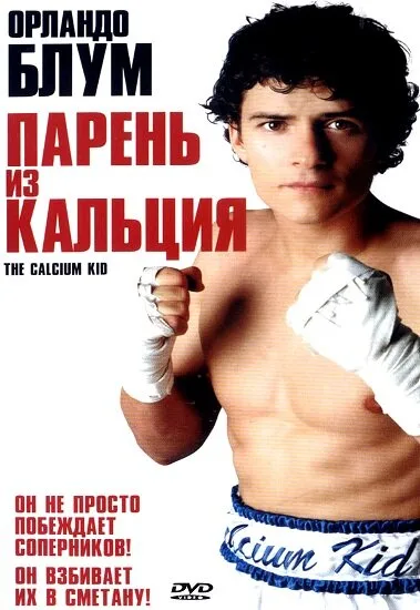 Парень из кальция — постер