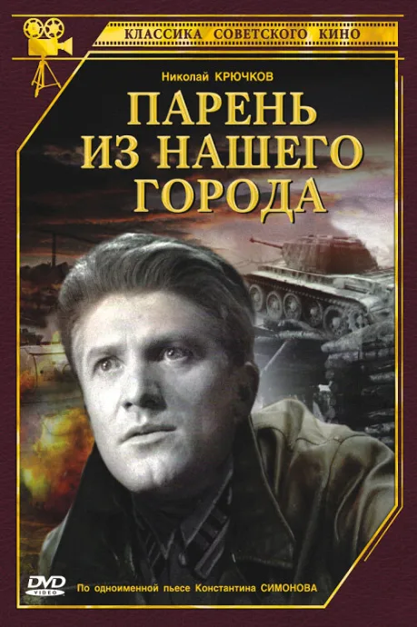 Парень из нашего города — постер