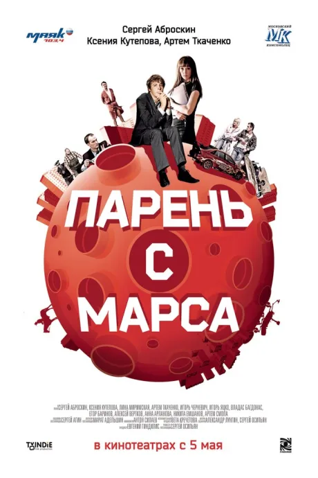 Парень с Марса — постер