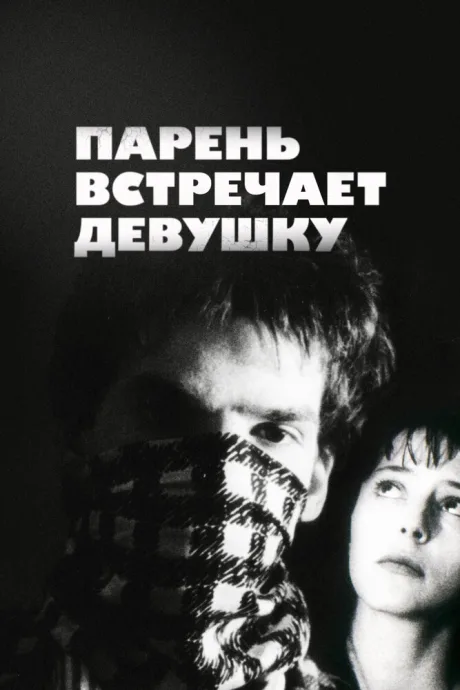 Парень встречает девушку — постер