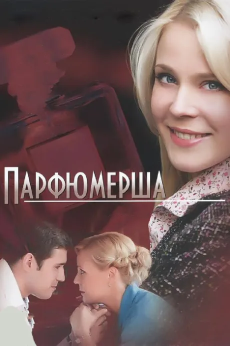 Парфюмерша — постер
