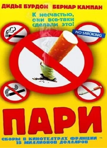 Пари — постер