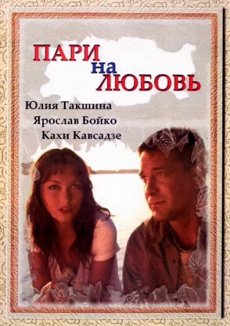 Пари на любовь — постер