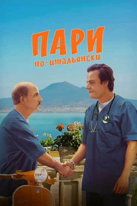 Пари по-итальянски — постер