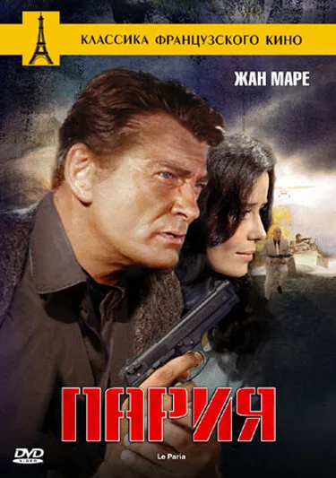 Пария — постер