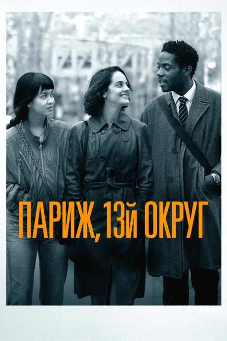Париж, 13-й округ — постер
