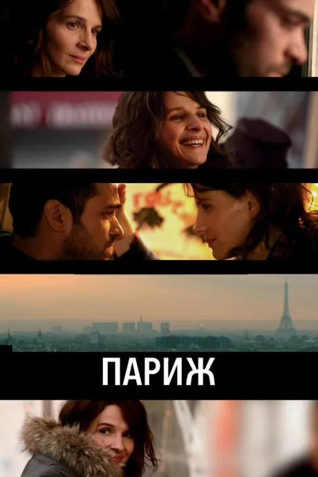 Париж — постер