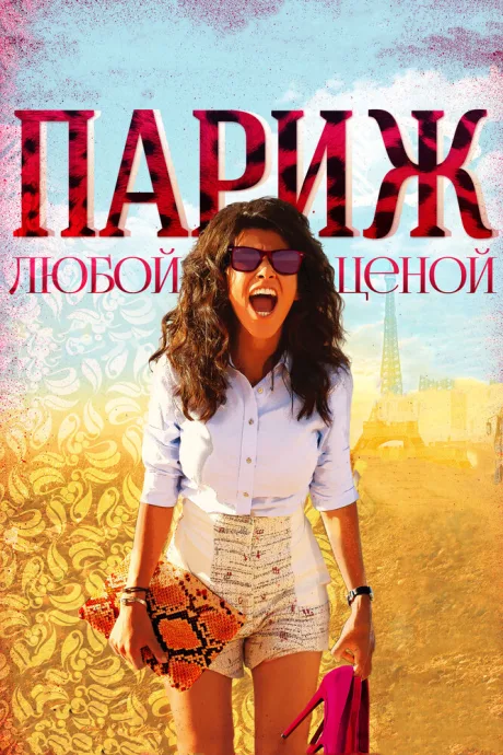Париж любой ценой — постер