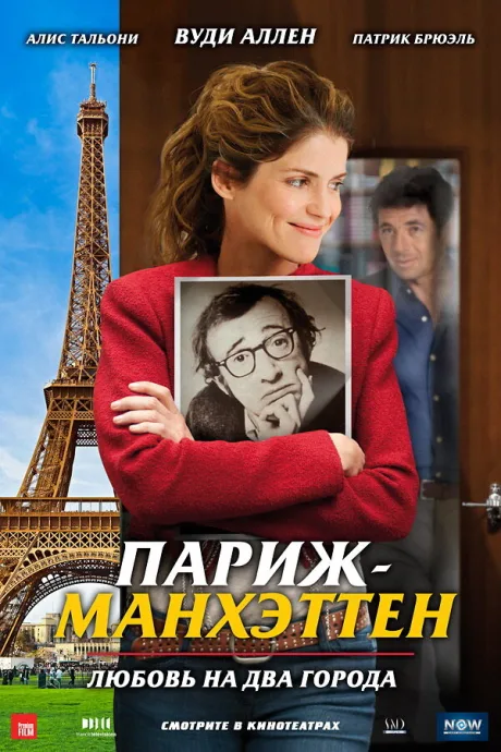 Париж-Манхэттен — постер