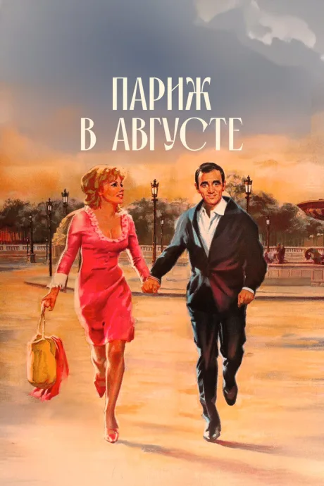 Париж в августе — постер