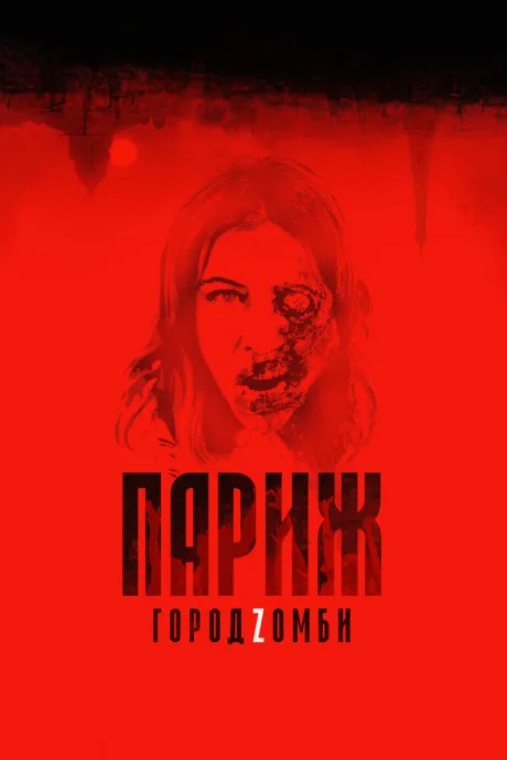 Париж. Город Zомби — постер