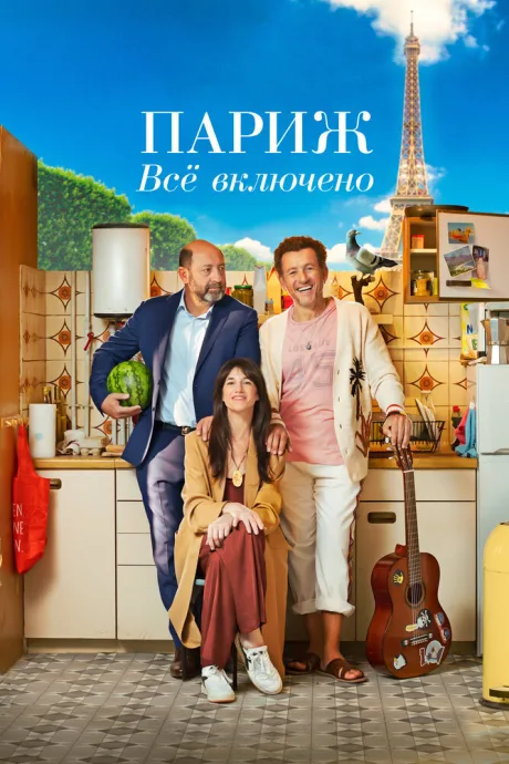 Париж. Всё включено — постер