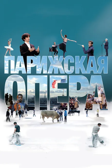 Парижская опера — постер