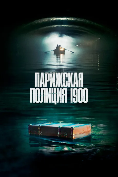 Парижская полиция 1900 — постер