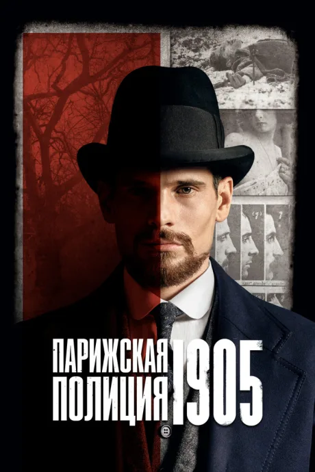 Парижская полиция 1905 — постер