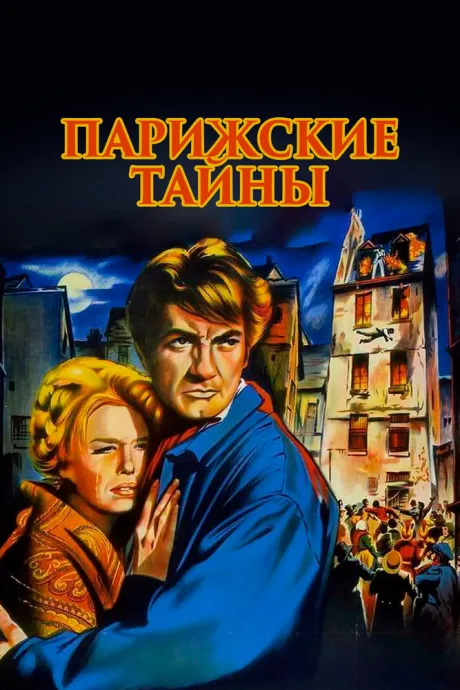 Парижские тайны — постер