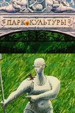 Парк культуры — постер