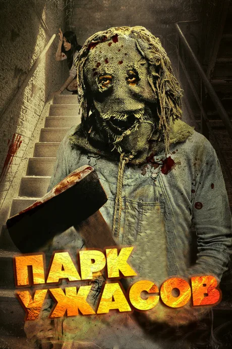 Парк ужасов — постер