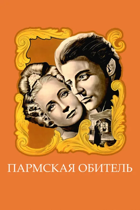 Пармская обитель — постер