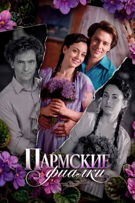 Пармские фиалки — постер