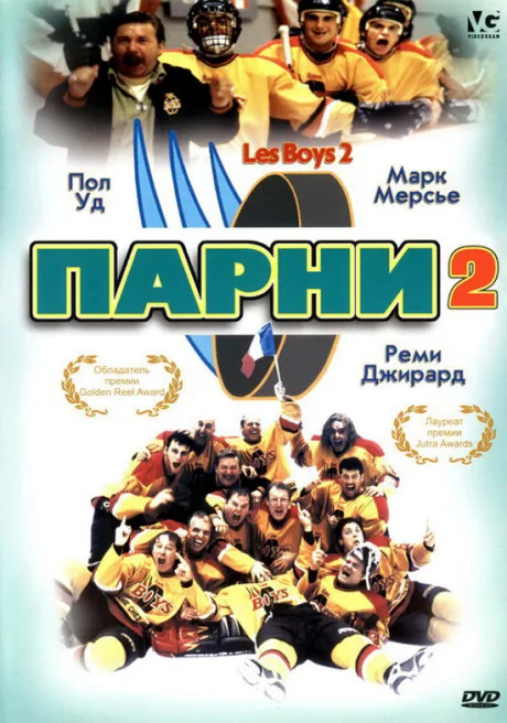 Парни 2 — постер