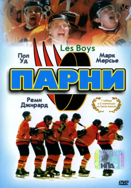 Парни — постер