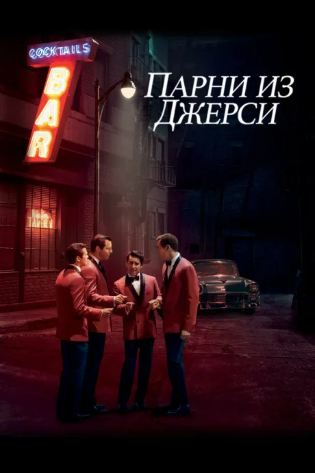 Парни из Джерси — постер