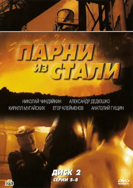 Парни из стали — постер