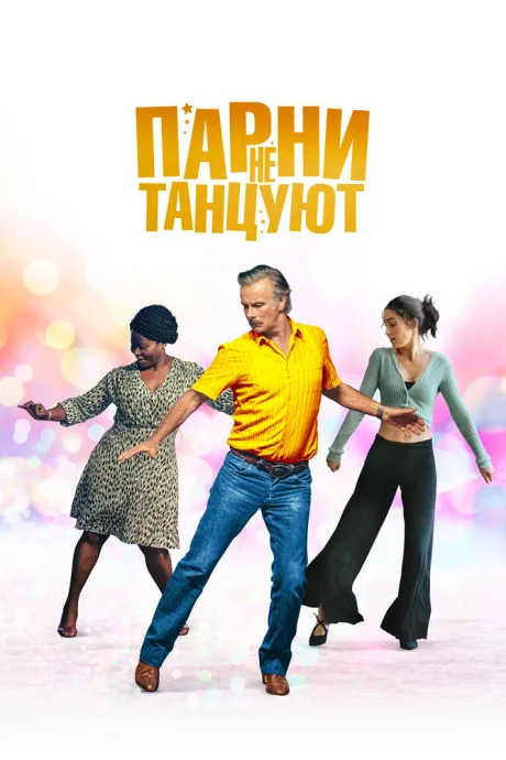 Парни не танцуют — постер