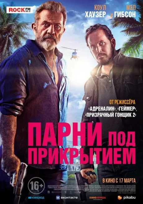 Парни под прикрытием — постер