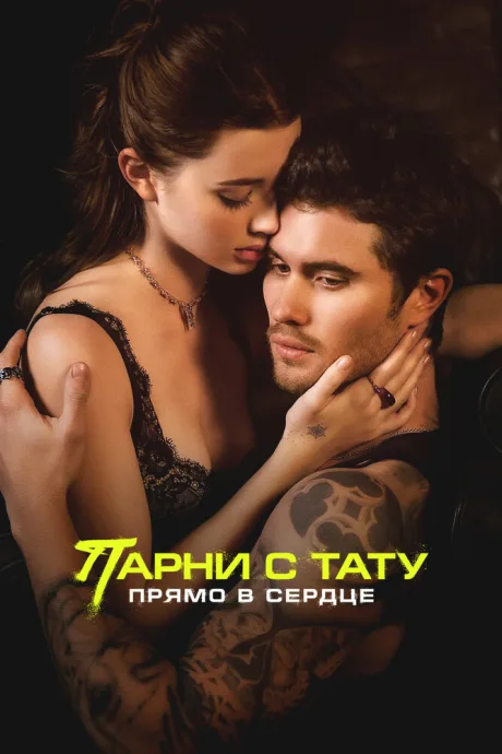 Парни с тату. Прямо в сердце — постер